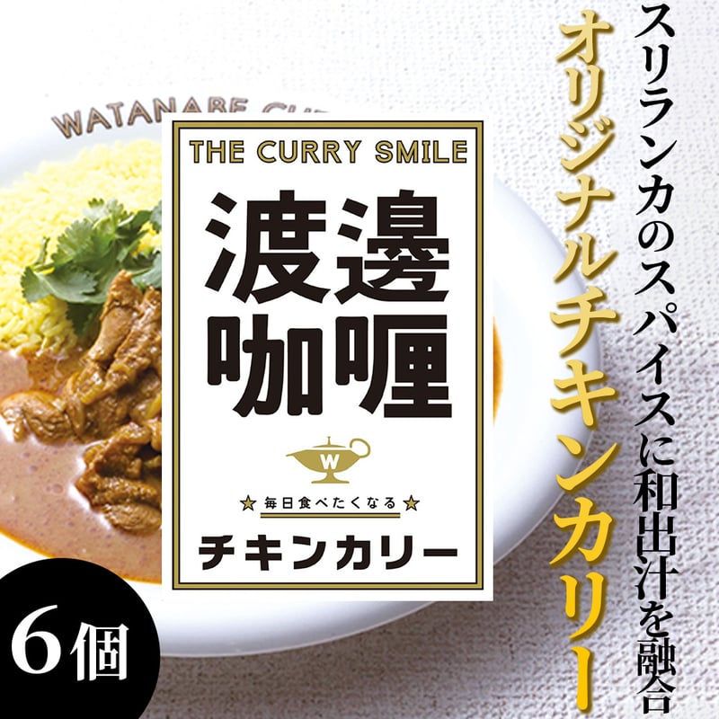 送料込]ワタナベカリー オリジナルチキンカリー(6個) 【渡邊咖喱
