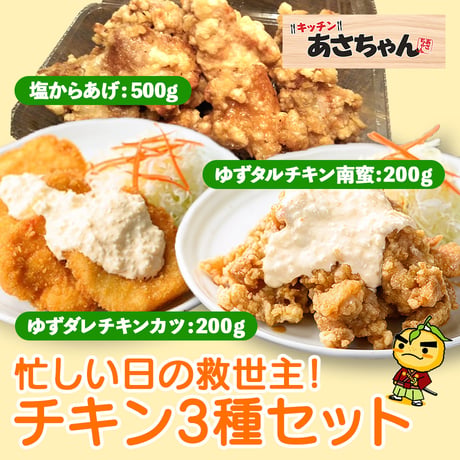 [送料込]忙しい日の救世主！チキン3種セット(からあげ500g・チキンカツ200ｇ・チキン南蛮200ｇ)【キッチンあさちゃん】