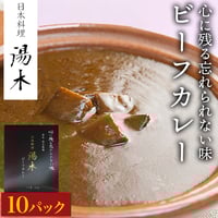 [送料込]湯木店主監修ビーフカレー(10パック)【湯木】