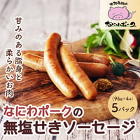 [送料込]大阪産ブランド豚「なにわポーク」の無塩せきソーセージ(AM-2)【なにわポーク】