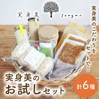 [送料込] 実身美のこだわりを1セットで！「実身美のお試しセット」(計6種)【実身美】