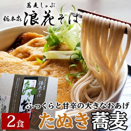 [送料込]たぬきそば(2食)【総本家浪花そば】