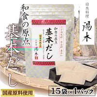 [送料込]和食の原点　基本だし (15袋)【湯木】