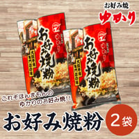 [送料込]おうちでつくる大阪老舗のお好み焼！お好み焼き粉(2袋)【ゆかり】