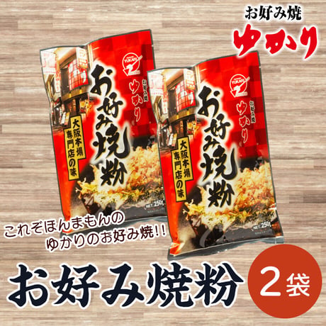 [送料込]おうちでつくる大阪老舗のお好み焼！お好み焼き粉(2袋)【ゆかり】
