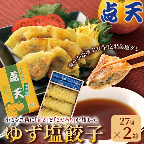 [送料込] 大阪土産の定番「ゆず塩餃子」(27個×2箱)【点天】