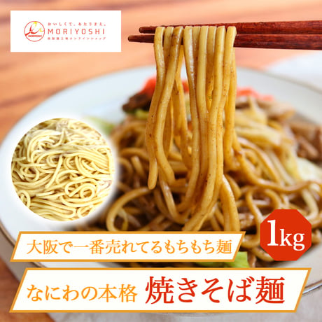 [送料込] なにわの本格焼きそば麺(1kg)【モリヨシ】