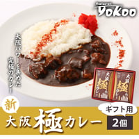 [送料込]<ギフトBOX>数量限定‼新！大阪 極(きわみ)カレー(2個)【YOKOO】