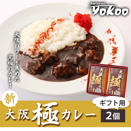 [送料込]<ギフトBOX>数量限定‼新！大阪 極(きわみ)カレー(2個)【YOKOO】