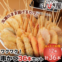 [送料込]大阪名物！ワクワク串かつセット(12種 計36本）【ひびき屋】