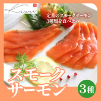 [送料込] スモークサーモンセット(3種)【ヒラオ】