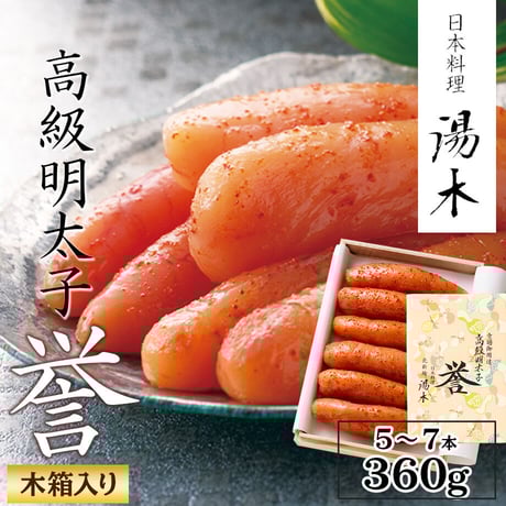 [送料込]高級明太子「誉(ほまれ)」(5~7本 360g)(木箱)【日本料理 湯木】