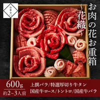 [送料込]お肉の花お重箱～花織～(600g・2～3人前)【白雲台】