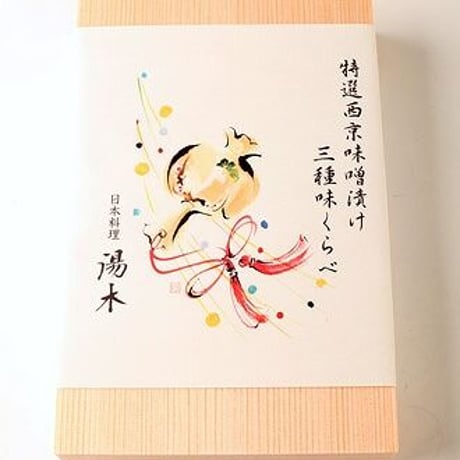 [送料込]西京味噌漬け3種味比べ(12切)【湯木】