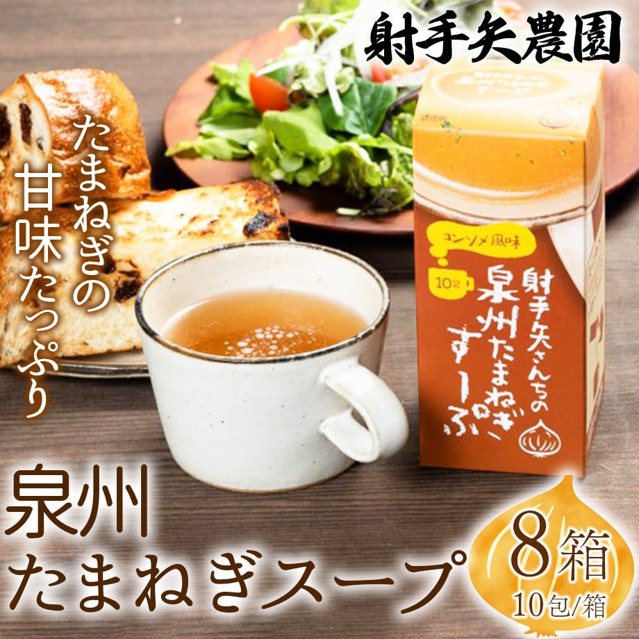 送料込]泉州たまねぎスープ(10包×8箱)【射手矢農園】 | コネクト大阪