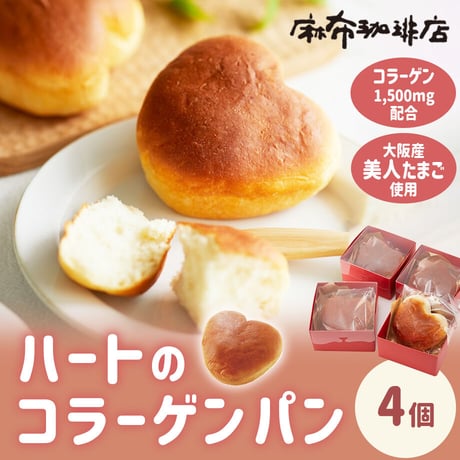 [送料込]純度100％コラーゲン配合！ハートのコラーゲンパン(4個)【麻布珈琲店】