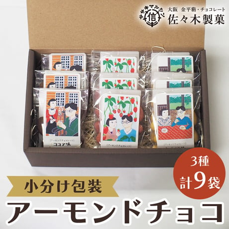 [送料込]小分け包装アーモンドチョコ アソートセット(3種 計9袋)【佐々木製菓】
