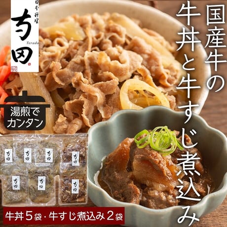 [送料込] 星付き店の料理人監修「国産牛の牛丼と牛すじ煮込みのセット」(2種 計7袋) S950017【寺田】