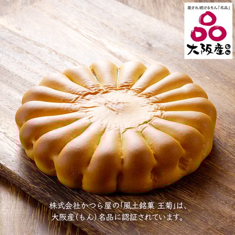[送料込] 大阪産(もん）名品 風土銘菓 王菊（3個）【かつら屋】