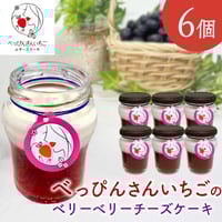 [送料込]"べっぴんさんいちご"のベリーベリーチーズケーキ(6個)【いずみ小川いちご農園】