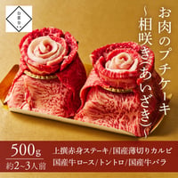 [送料込]お肉のプチケーキ～相咲き～(500g・約2～3人前)【白雲台】
