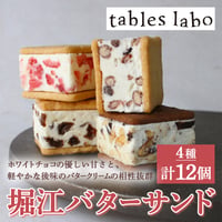 [送料込]堀江バターサンド プレミアムBOXセット (4種計12個)【tables labo】