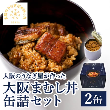 [送料込]大阪のうなぎ屋が作った 大阪まむし丼缶詰(2缶)【まさゑ商店】