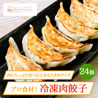 [送料込] プロ食材！冷凍肉餃子(24個)【モリヨシ】
