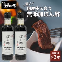 [送料込]牛肉に合う「無添加ぽん酢」(2本)【肉匠 逢喜の郷】