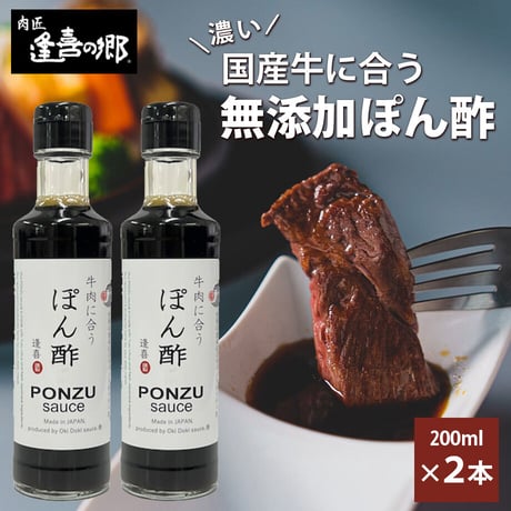 [送料込]牛肉に合う「無添加ぽん酢」(2本)【肉匠 逢喜の郷】