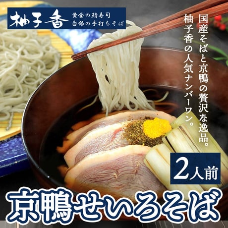 [送料込]京鴨せいろそば(2人前)【柚子香】