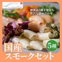 [送料込] 国産スモークセット(5種)【ヒラオ】