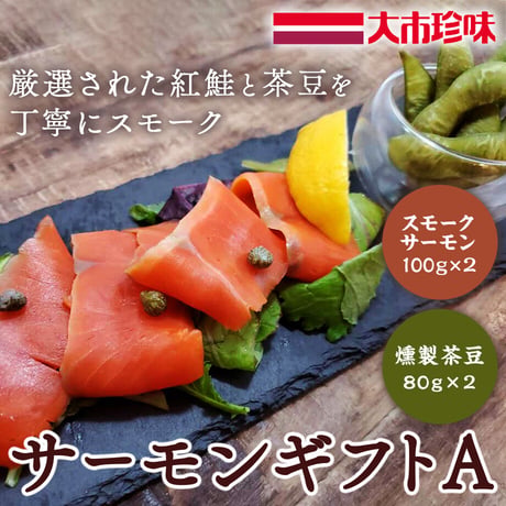 [送料込]サーモンギフトA(スモークサーモン100g×2パック・燻製茶豆80ℊ×2袋)【大市珍味】