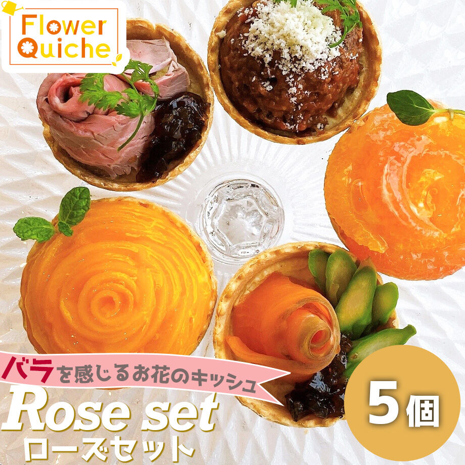 送料込]フラワーキッシュ「ローズセット」(5種)【FlowerQuiche