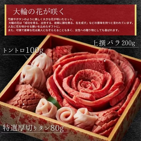 [送料込]お肉の花～大輪～(380g・約1～2人前)【白雲台】