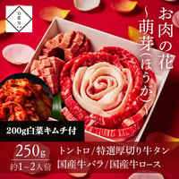 [送料込]【キムチ200ｇ付き】お肉の花～萌芽～(250g・約1～2人前)【白雲台】