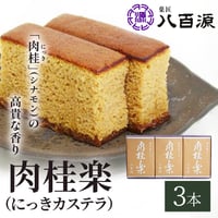 [送料込]肉桂楽<肉桂カステラ>(3本入)(YSKR-5)【菓匠 八百源】