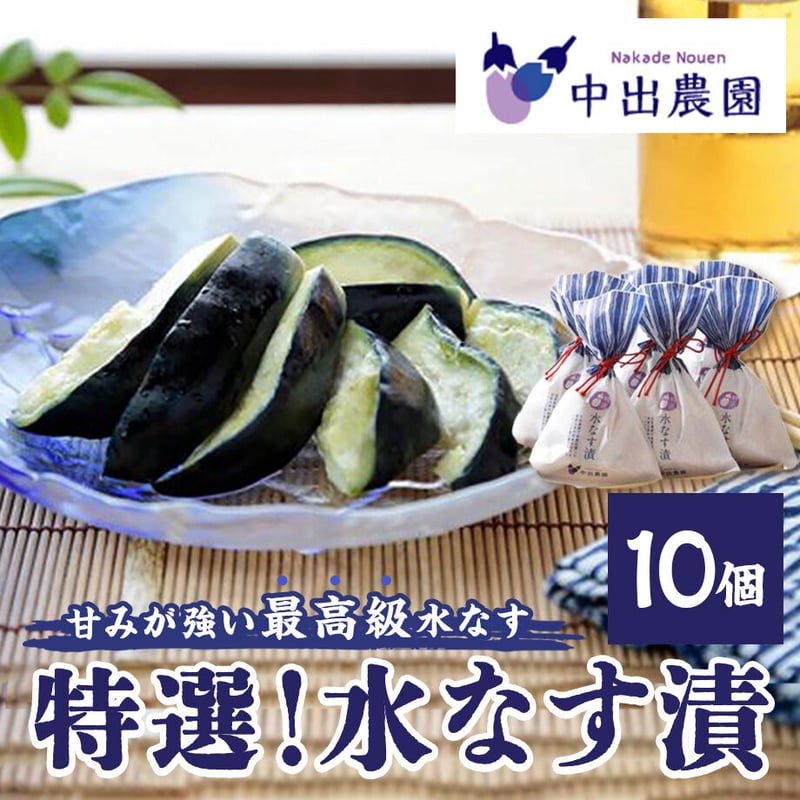 送料込]農園直送！特選！水なす漬(和紙袋)(10個)【中出農園