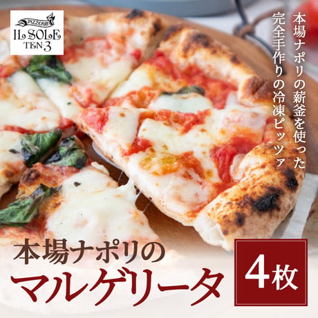 [送料込] 本場ナポリのマルゲリータ(4枚)【イルソーレ】