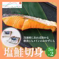 [送料込] 塩鮭切身(5切×2)【ヒラオ】