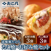 [送料込]道頓堀たこ八 たこ焼・お好み焼セット(2種計6袋)【たこ八】