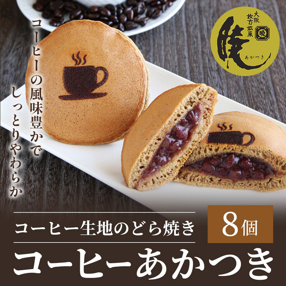 送料込]コーヒー生地のどら焼き『コーヒーあかつき』(8個)(C08)【呼人