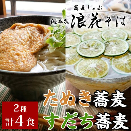 [送料込] たぬきそば＆すだちそば(2種 計4食)【総本家浪花そば】