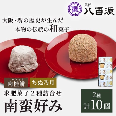 [送料込]南蛮好みセット(2種 計10個)(NBK-1)【菓匠 八百源】