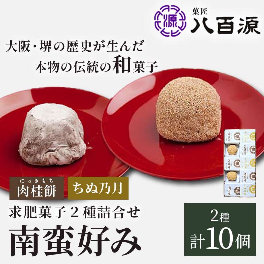 送料込]南蛮好みセット(2種 計10個)(NBK-1)【菓匠 八百源】 | コネクト