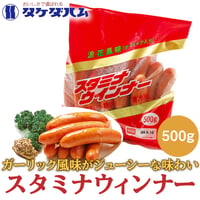 [送料込]ロングセラー商品！あらびき！スタミナウインナー 500g【タケダハム】