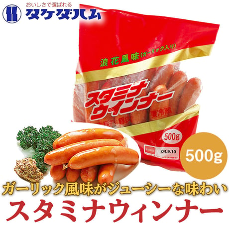 [送料込]ロングセラー商品！あらびき！スタミナウインナー 500g【タケダハム】