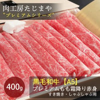 [送料込]黒毛和牛”A5”プレミアムもも霜降り赤身 400g【たじまや】