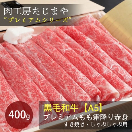 [送料込]黒毛和牛”A5”プレミアムもも霜降り赤身 400g【たじまや】