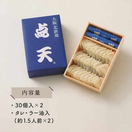 [送料込] 大阪土産の定番「ひとくち餃子」(30個×2箱)【点天】